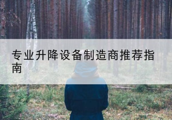 朗县电动剪叉升降平台厂家-专业升降设备制造商推荐指南